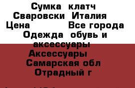 Сумка- клатч. Сваровски. Италия. › Цена ­ 3 000 - Все города Одежда, обувь и аксессуары » Аксессуары   . Самарская обл.,Отрадный г.